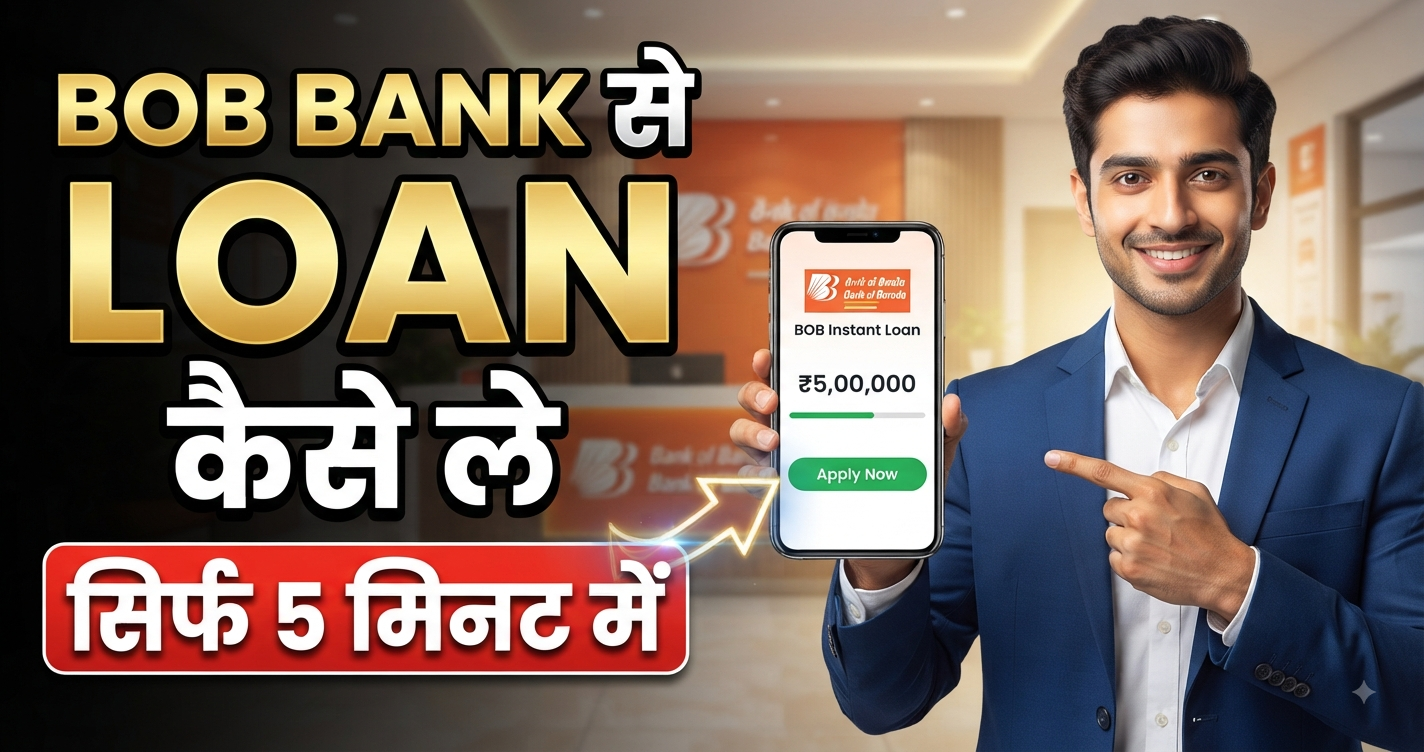 BOB Bank Se Loan Kaise Le