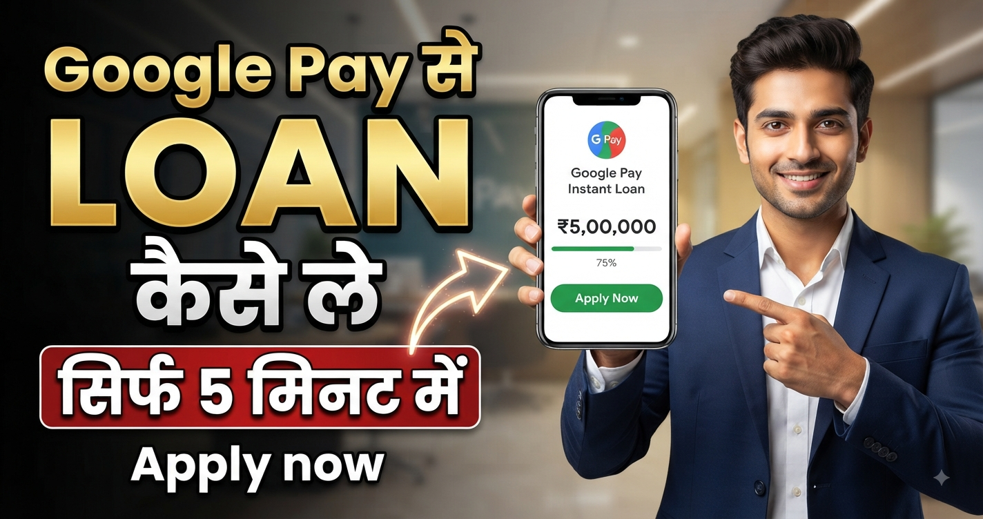 GooglePe se Loan Kaise le (Apply Prosece)
